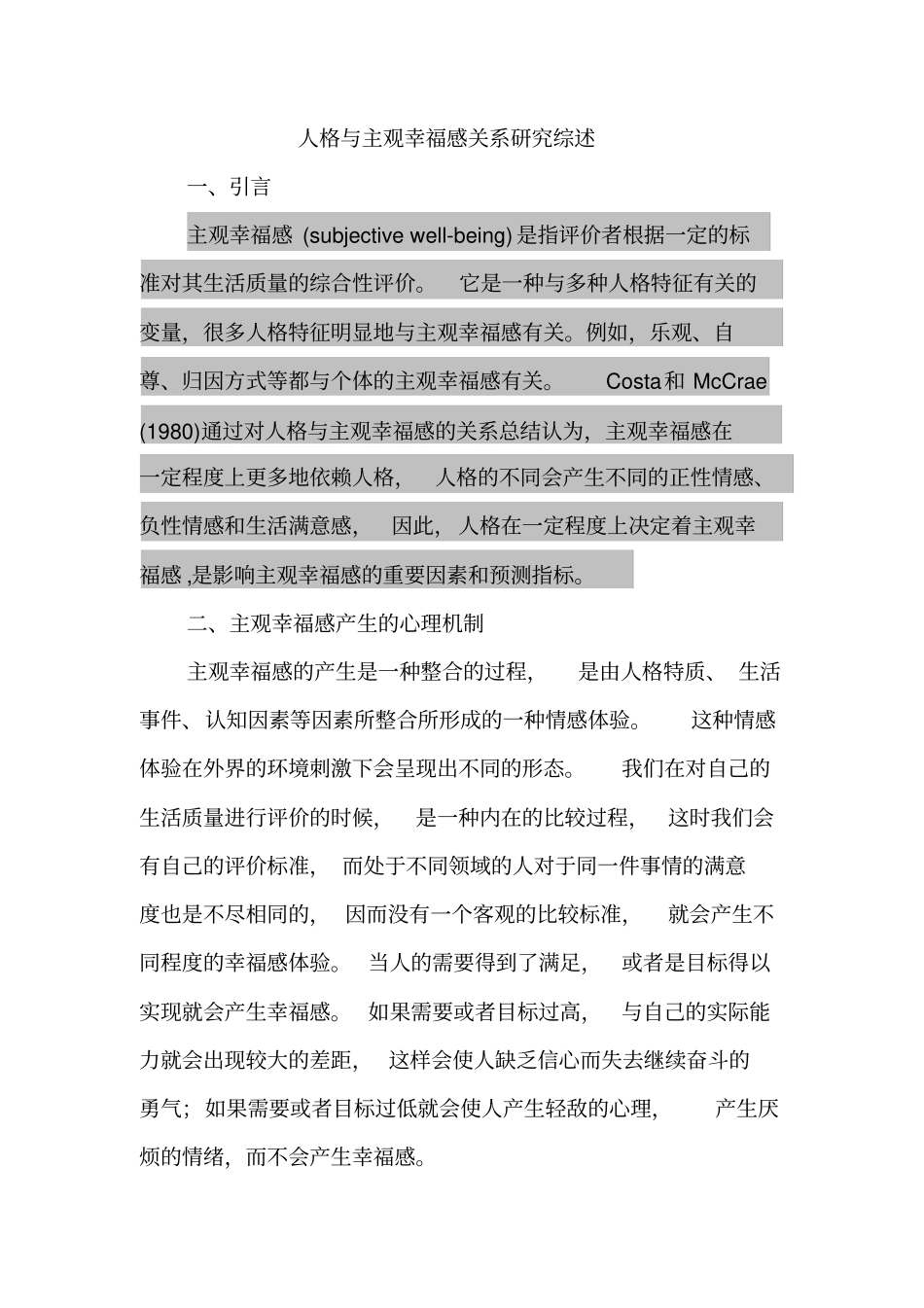 人格与主观幸福感的关系研究综述_第1页