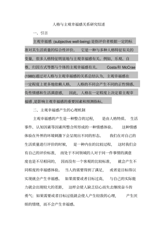 人格与主观幸福感的关系研究综述