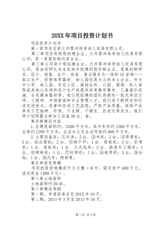 20XX年项目投资计划书 (3)