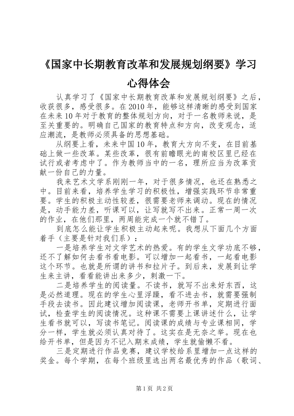 《国家中长期教育改革和发展规划纲要》学习心得体会 _第1页