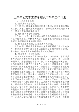 上半年团支部工作总结及下半年工作计划 