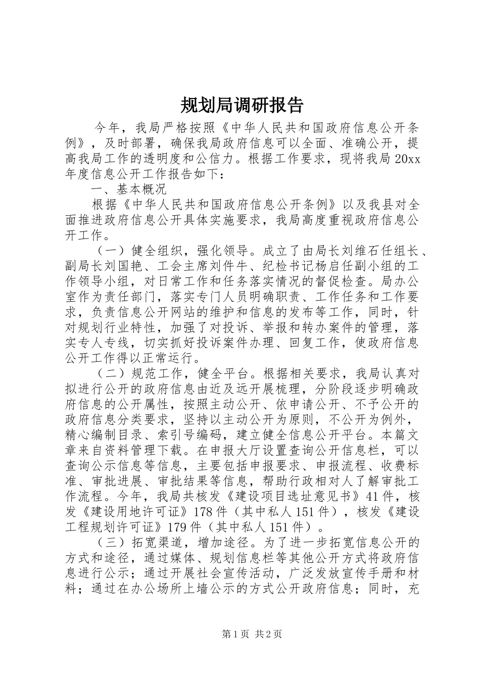 规划局调研报告 _第1页