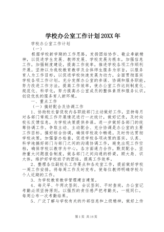 学校办公室工作计划20XX年