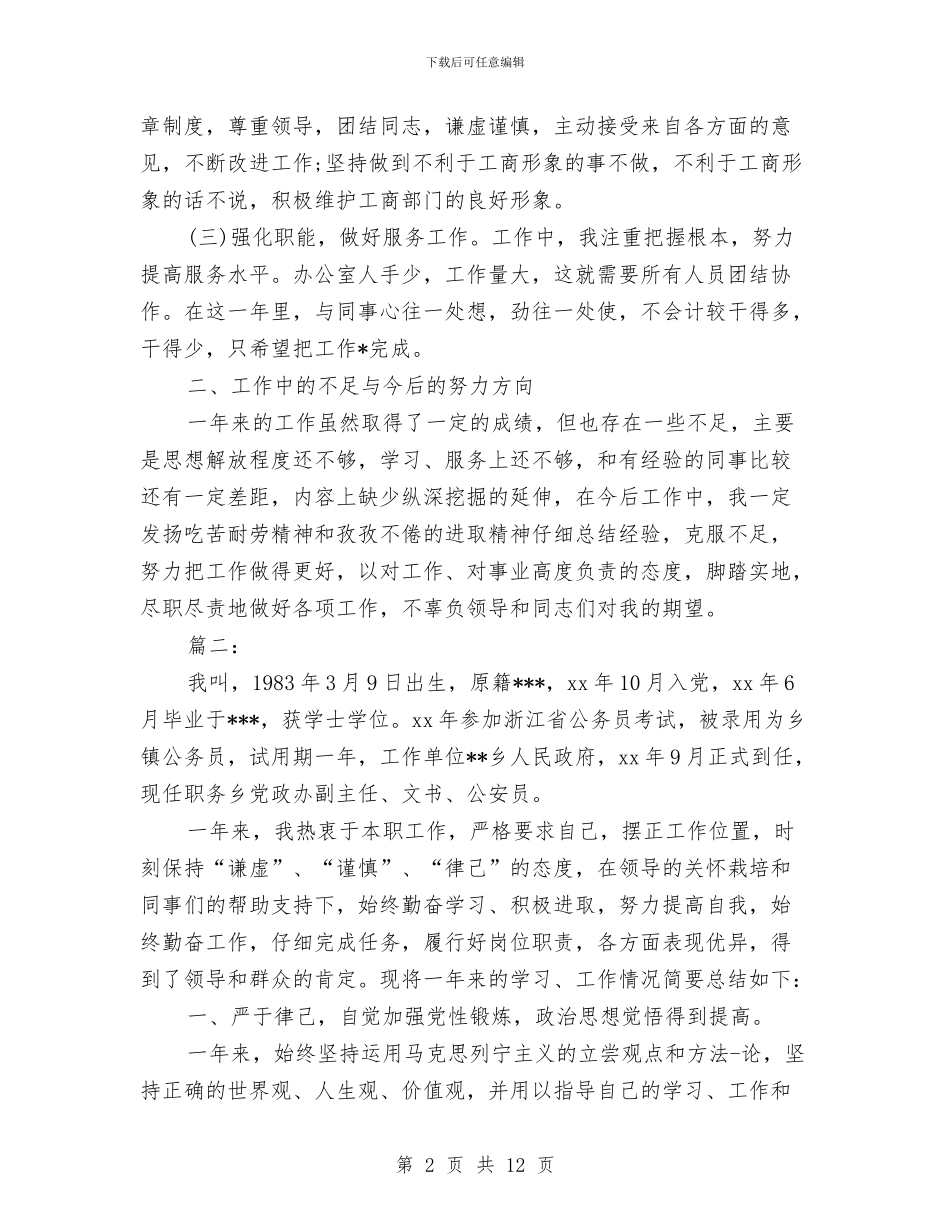 公务员年度考核表个人总结与公务员年度自我总结汇编_第2页