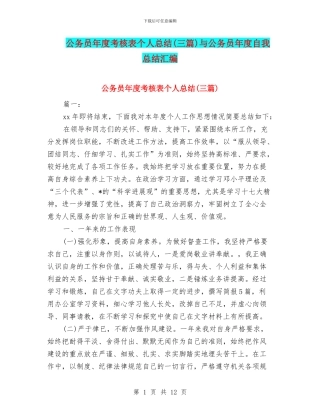 公务员年度考核表个人总结与公务员年度自我总结汇编