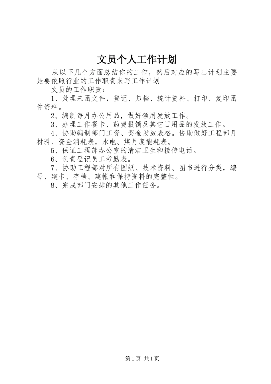 文员个人工作计划 _第1页