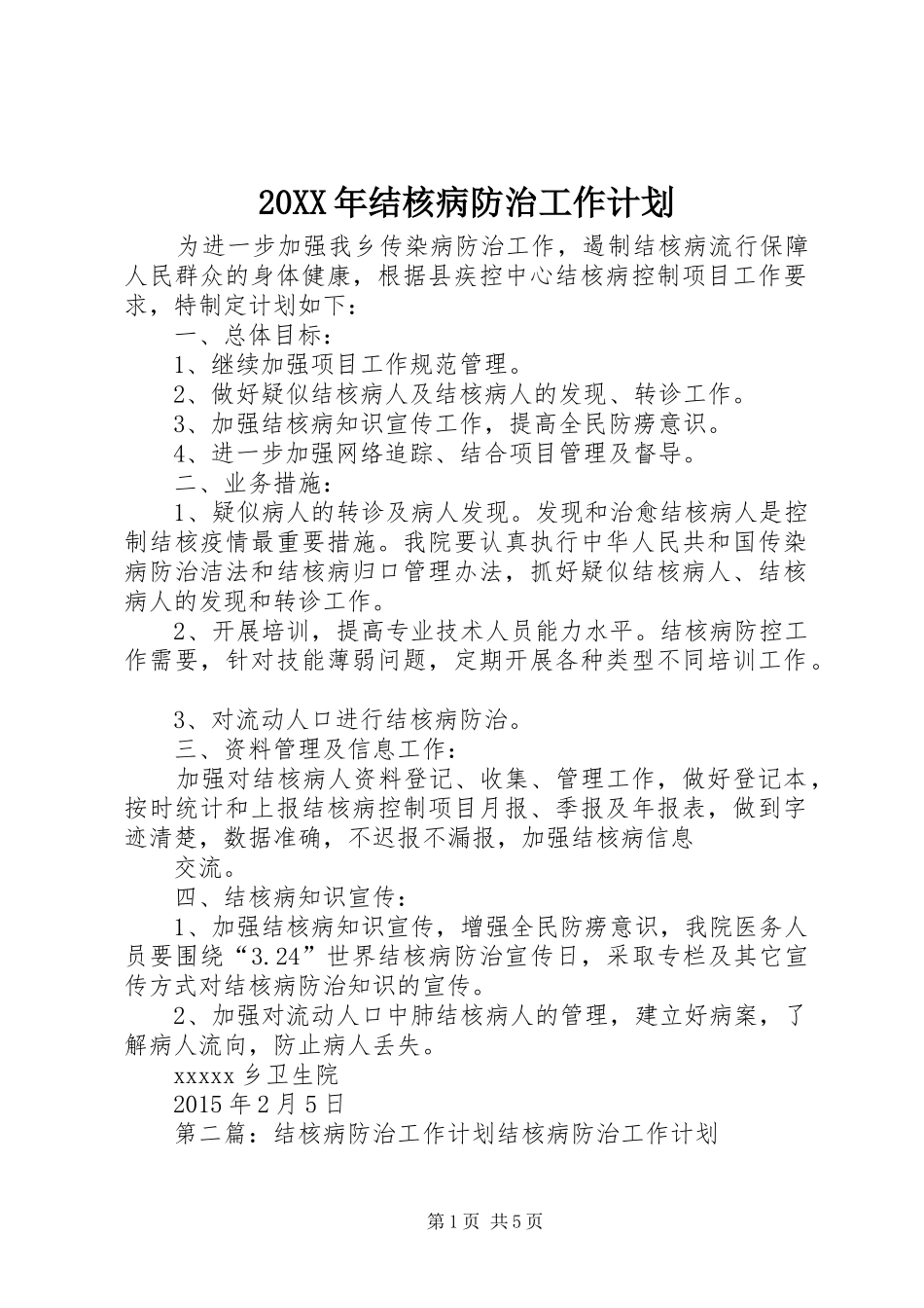 20XX年结核病防治工作计划_第1页