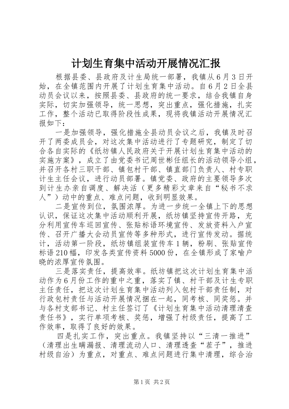 计划生育集中活动开展情况汇报 _第1页