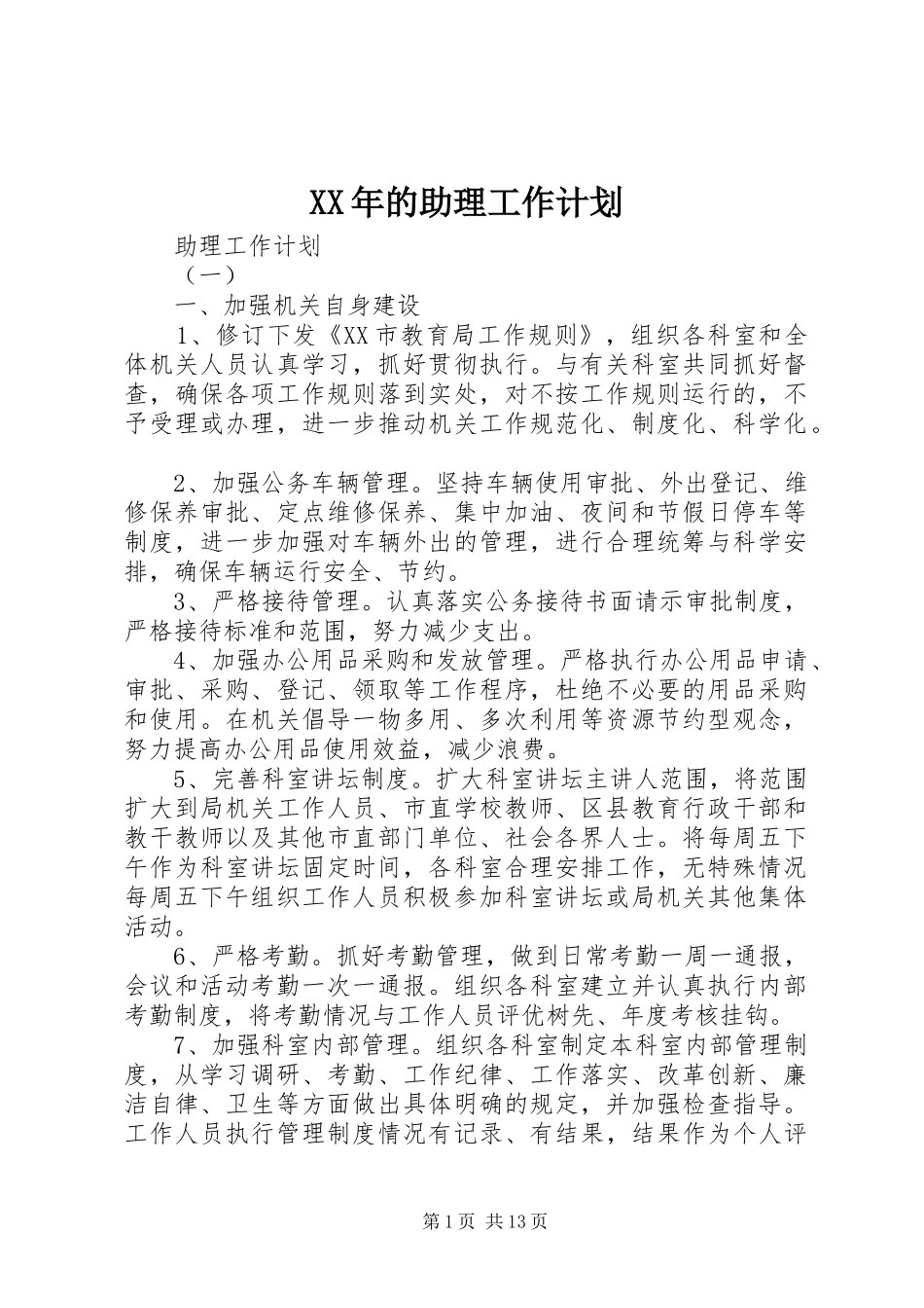 XX年的助理工作计划 _第1页