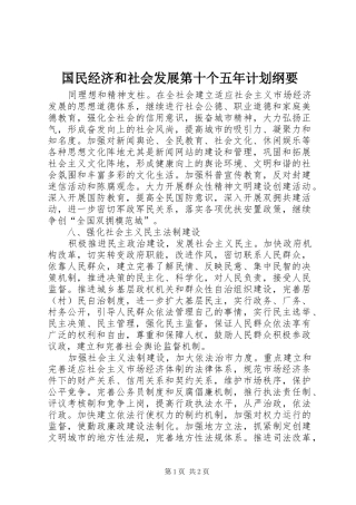 国民经济和社会发展第十个五年计划纲要 
