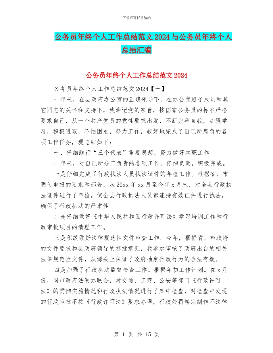 公务员年终个人工作总结范文2024与公务员年终个人总结汇编_第1页