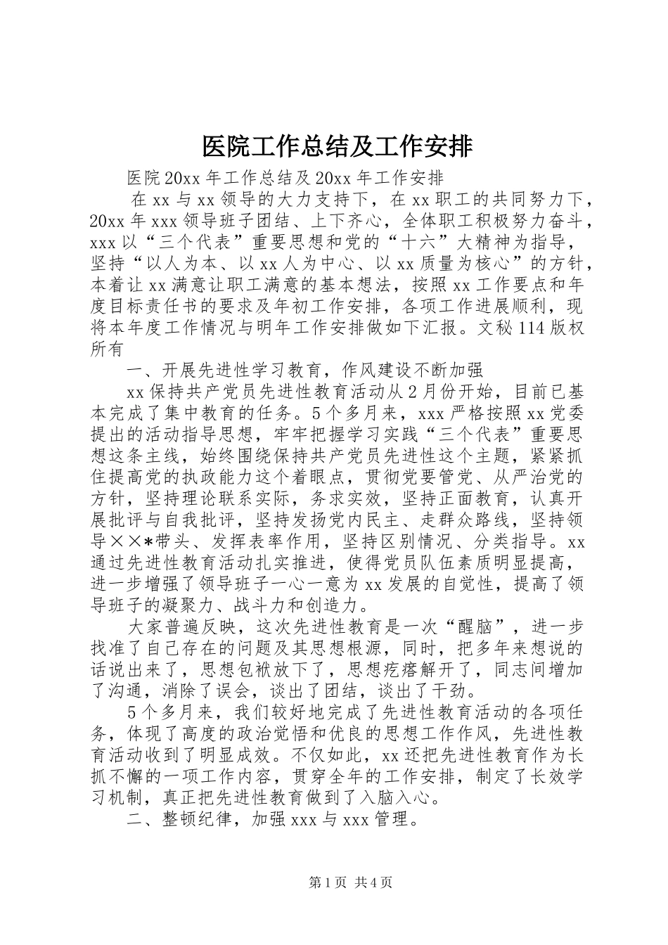 医院工作总结及工作安排 _第1页