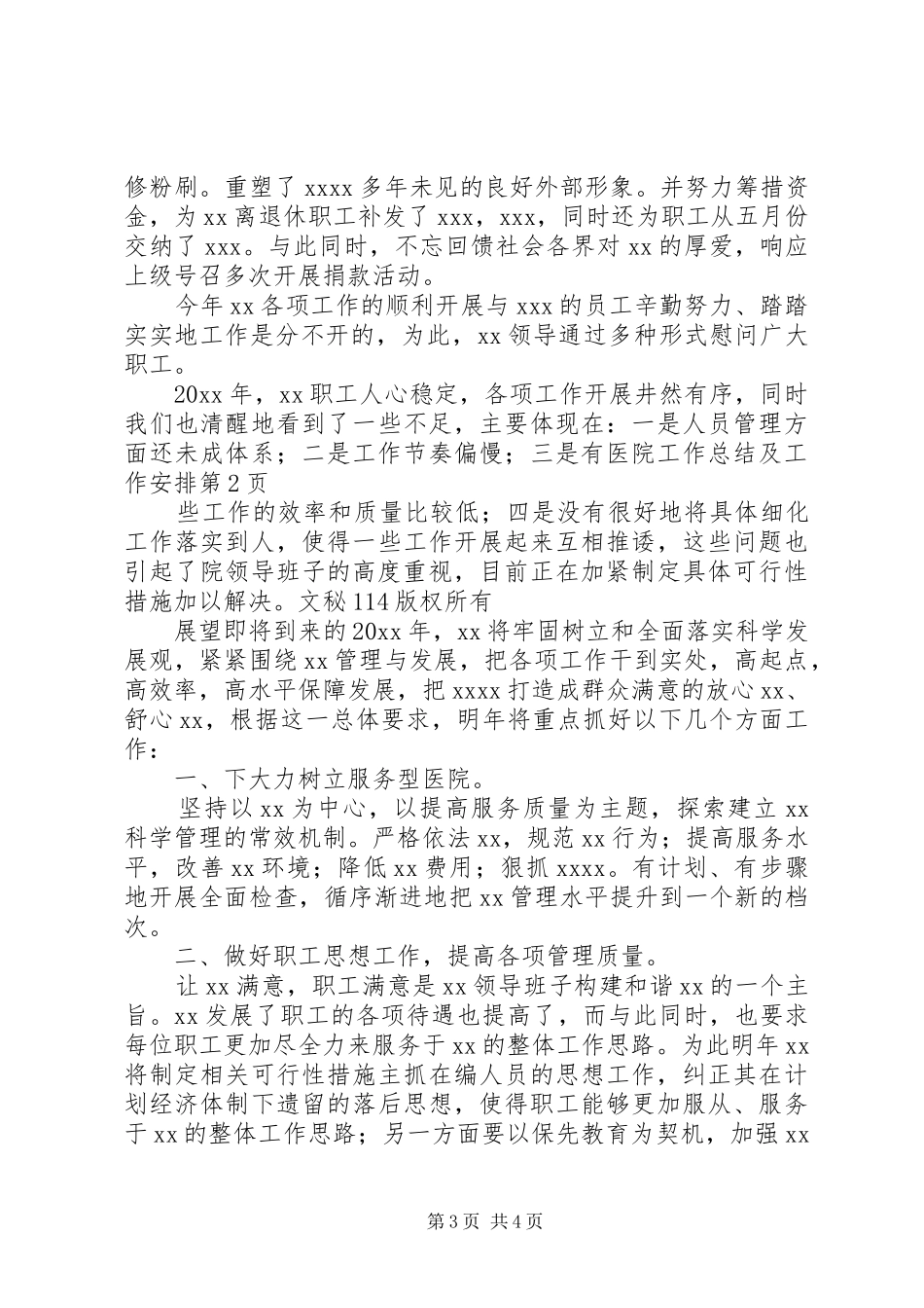 医院工作总结及工作安排 _第3页