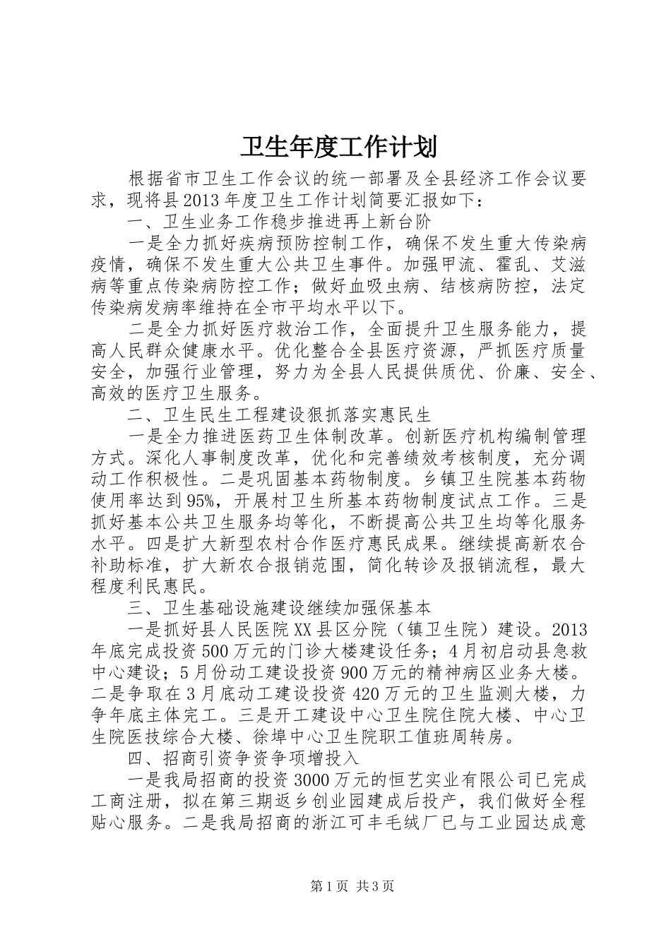 卫生年度工作计划 _第1页