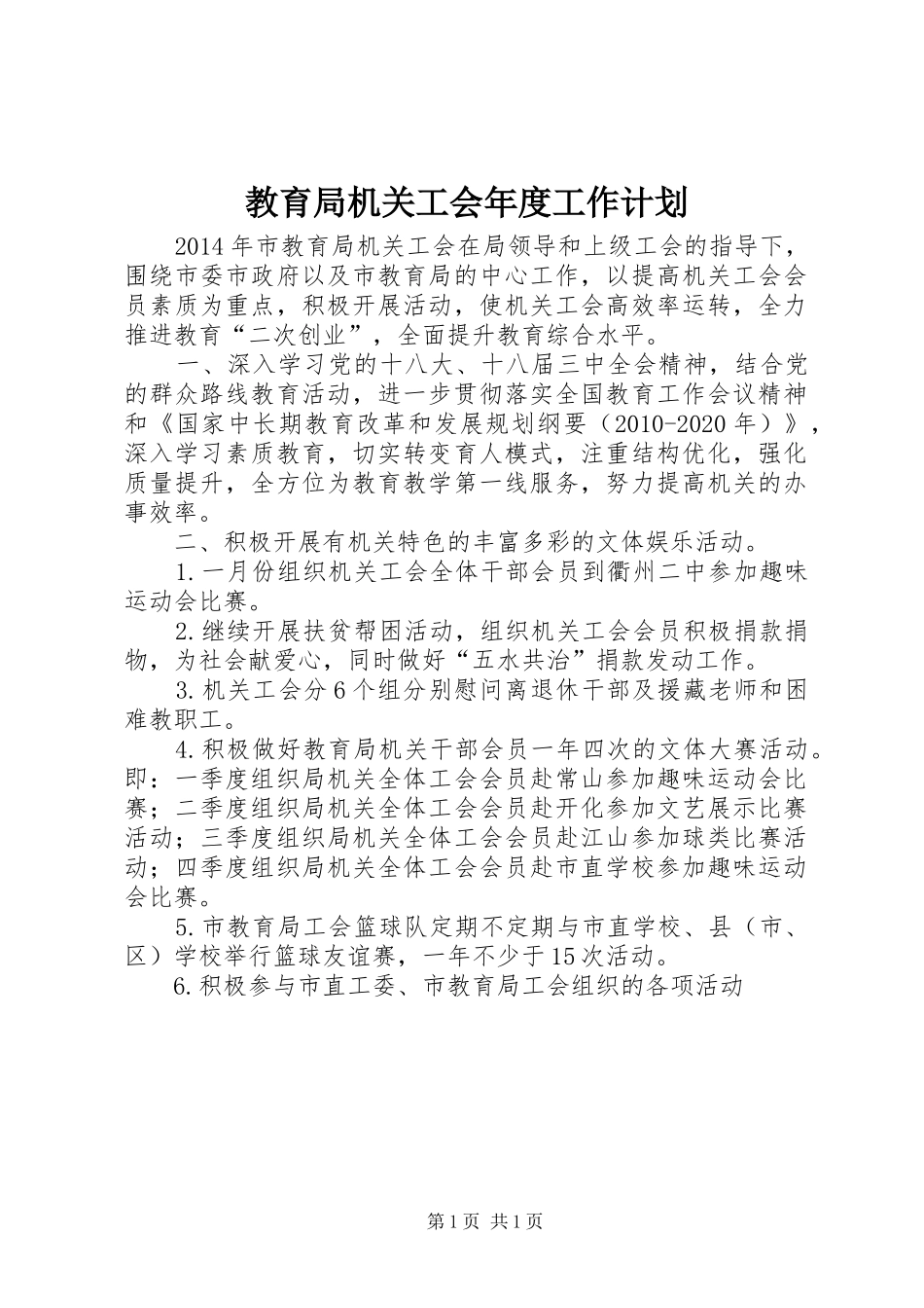 教育局机关工会年度工作计划 _第1页
