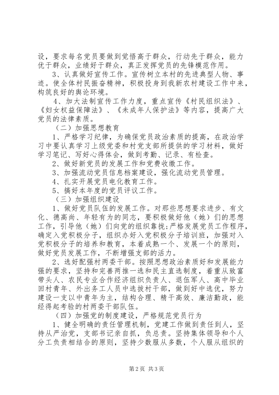 农村党支部工作计划20XX年 _第2页
