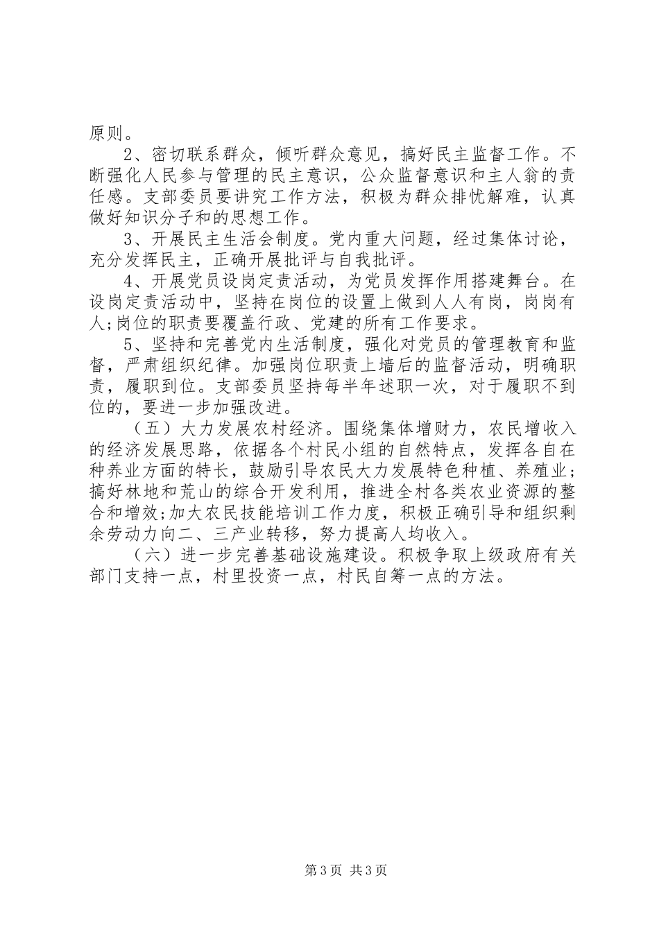 农村党支部工作计划20XX年 _第3页