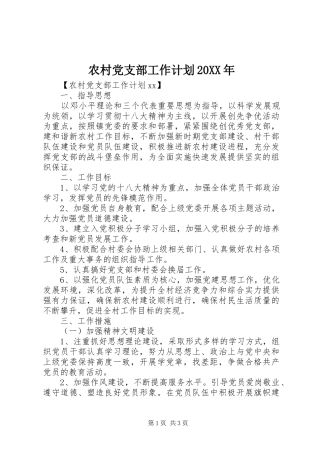 农村党支部工作计划20XX年 