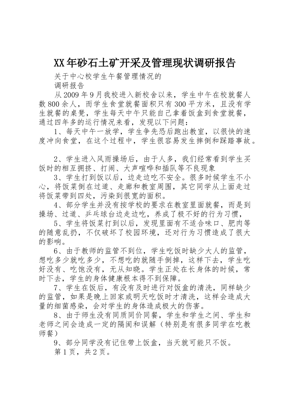 XX年砂石土矿开采及管理现状调研报告_第1页