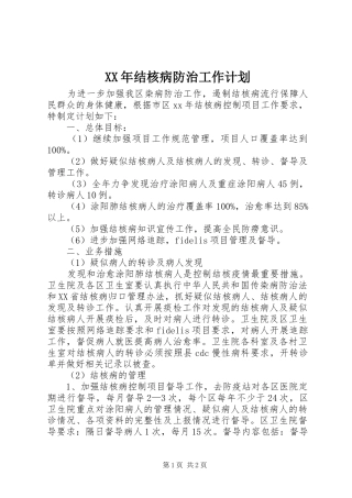 XX年结核病防治工作计划 