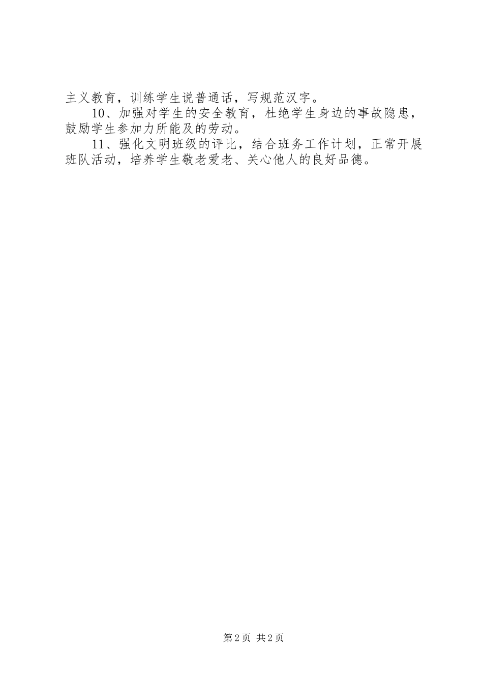 光明小学1+1素质教育活动计划 _第2页