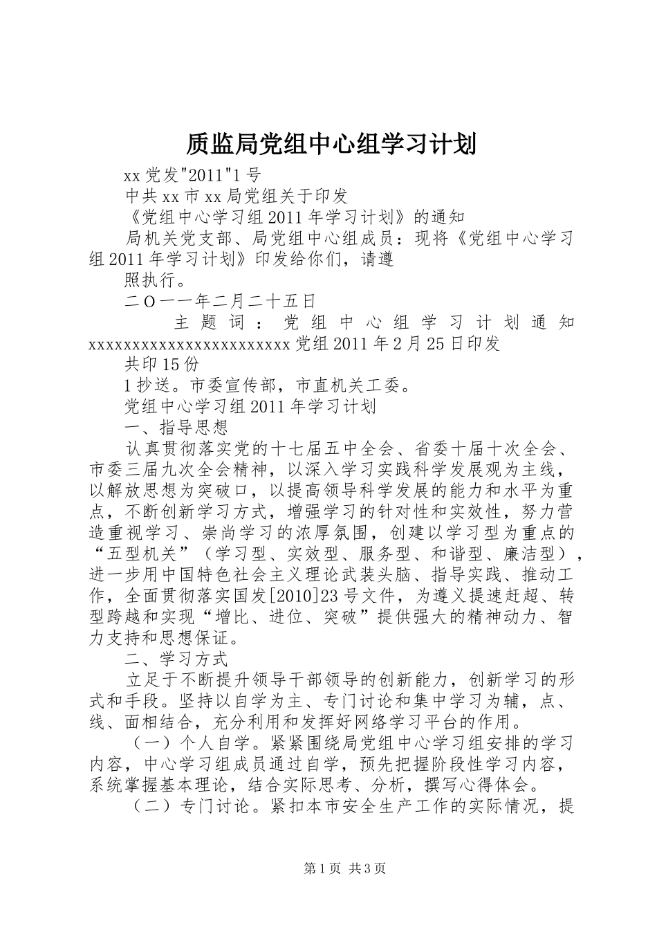质监局党组中心组学习计划 _第1页