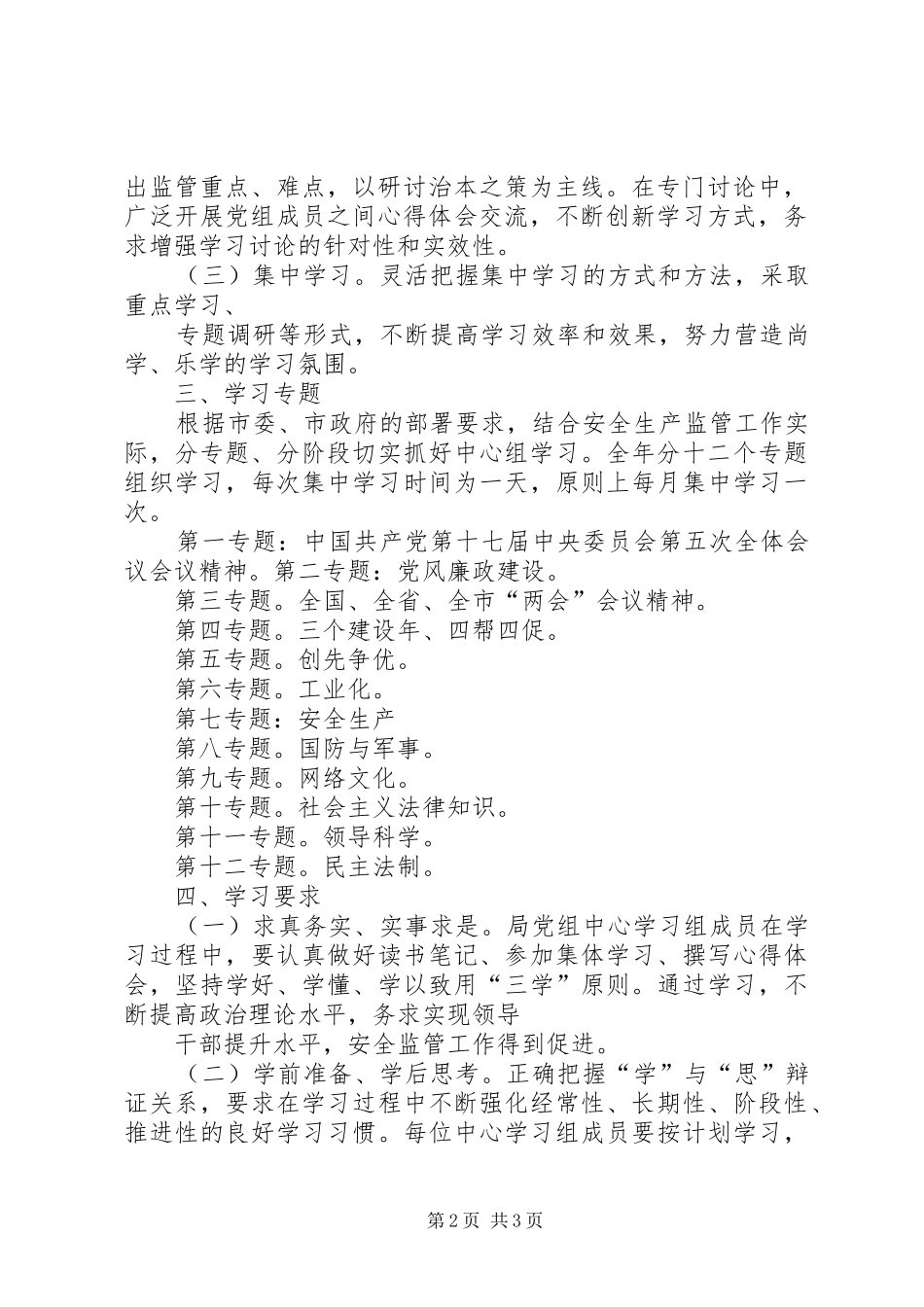 质监局党组中心组学习计划 _第2页