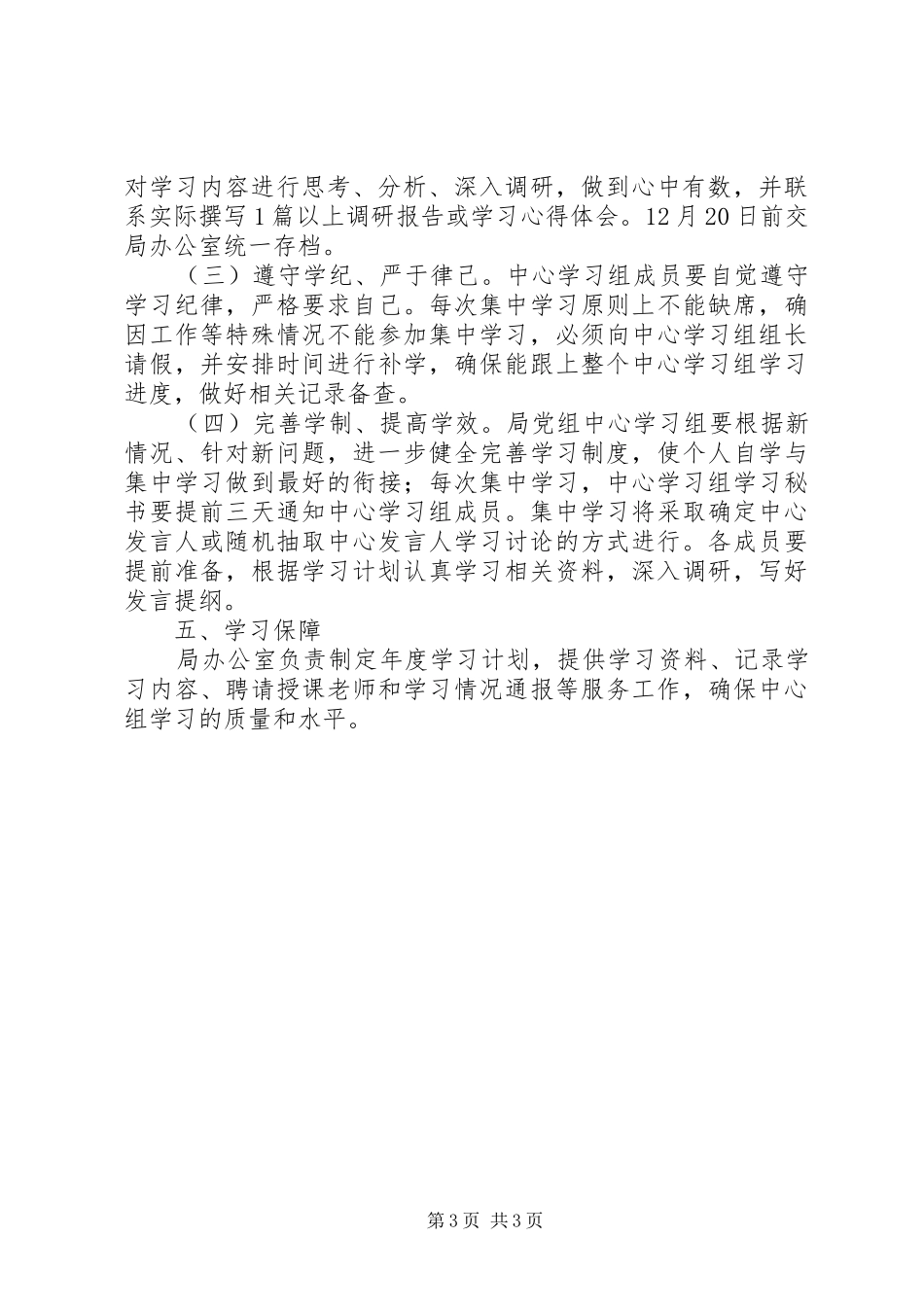 质监局党组中心组学习计划 _第3页