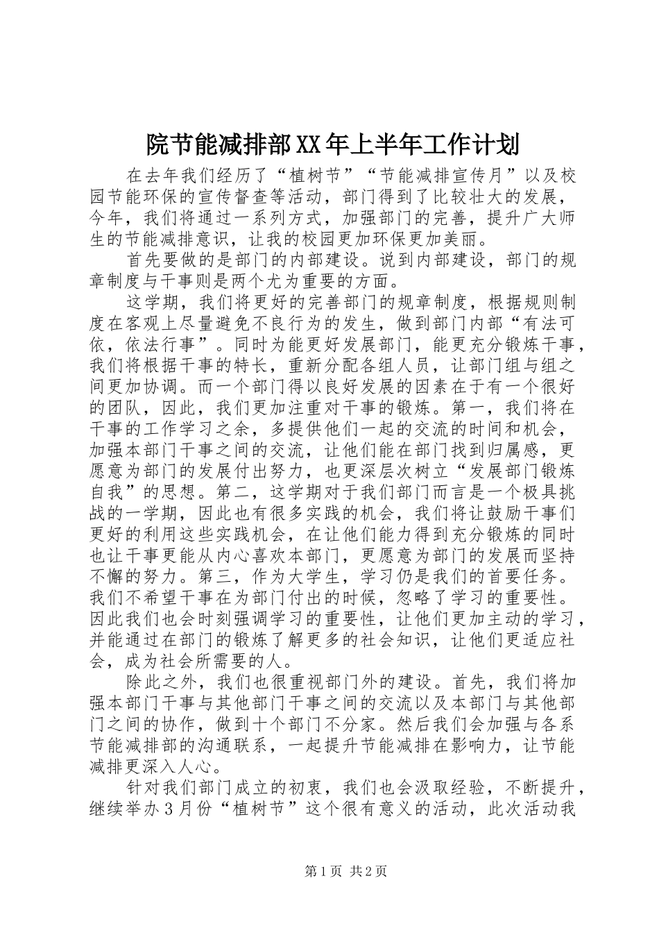 院节能减排部XX年上半年工作计划 _第1页