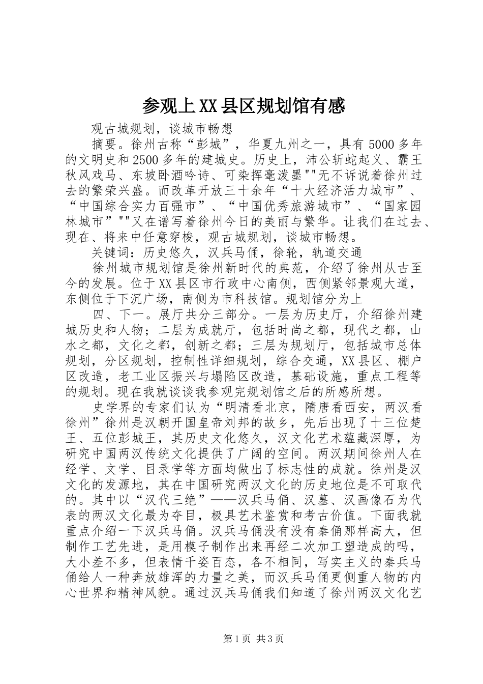 参观上XX县区规划馆有感 _第1页