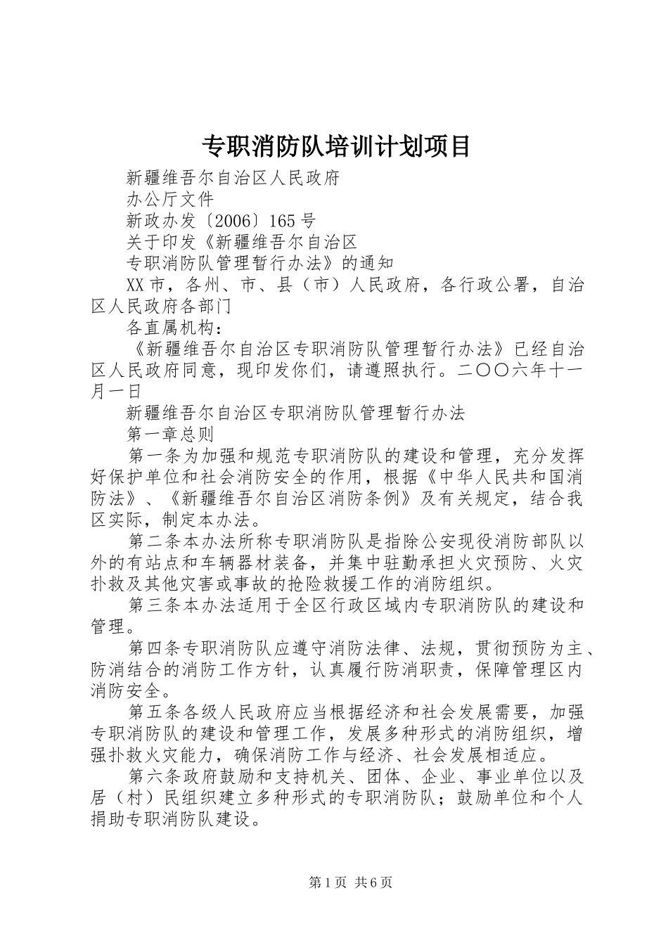 专职消防队培训计划项目 _第1页