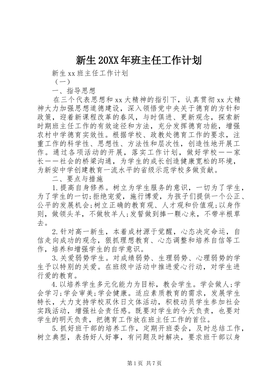 新生20XX年班主任工作计划_第1页