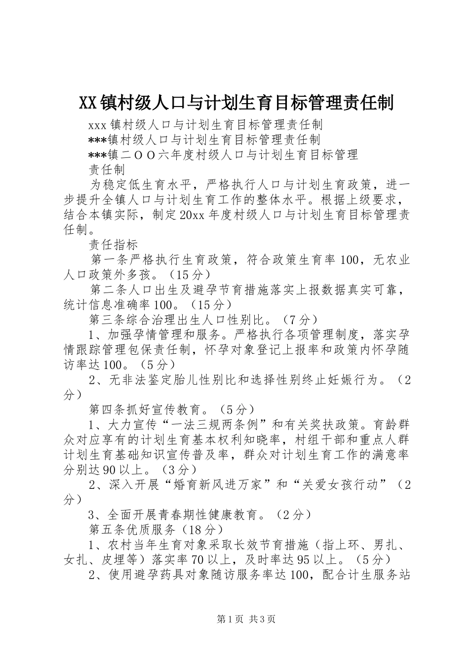 XX镇村级人口与计划生育目标管理责任制 _第1页