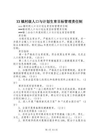 XX镇村级人口与计划生育目标管理责任制 
