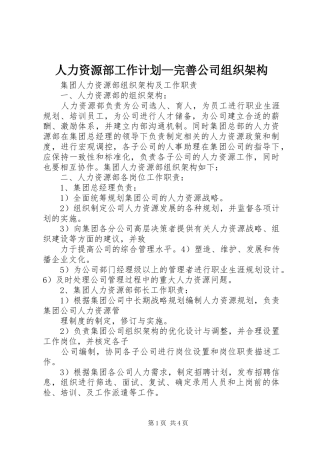 人力资源部工作计划—完善公司组织架构 
