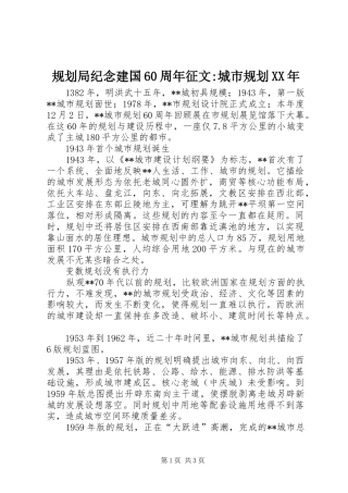 规划局纪念建国60周年征文-城市规划XX年 
