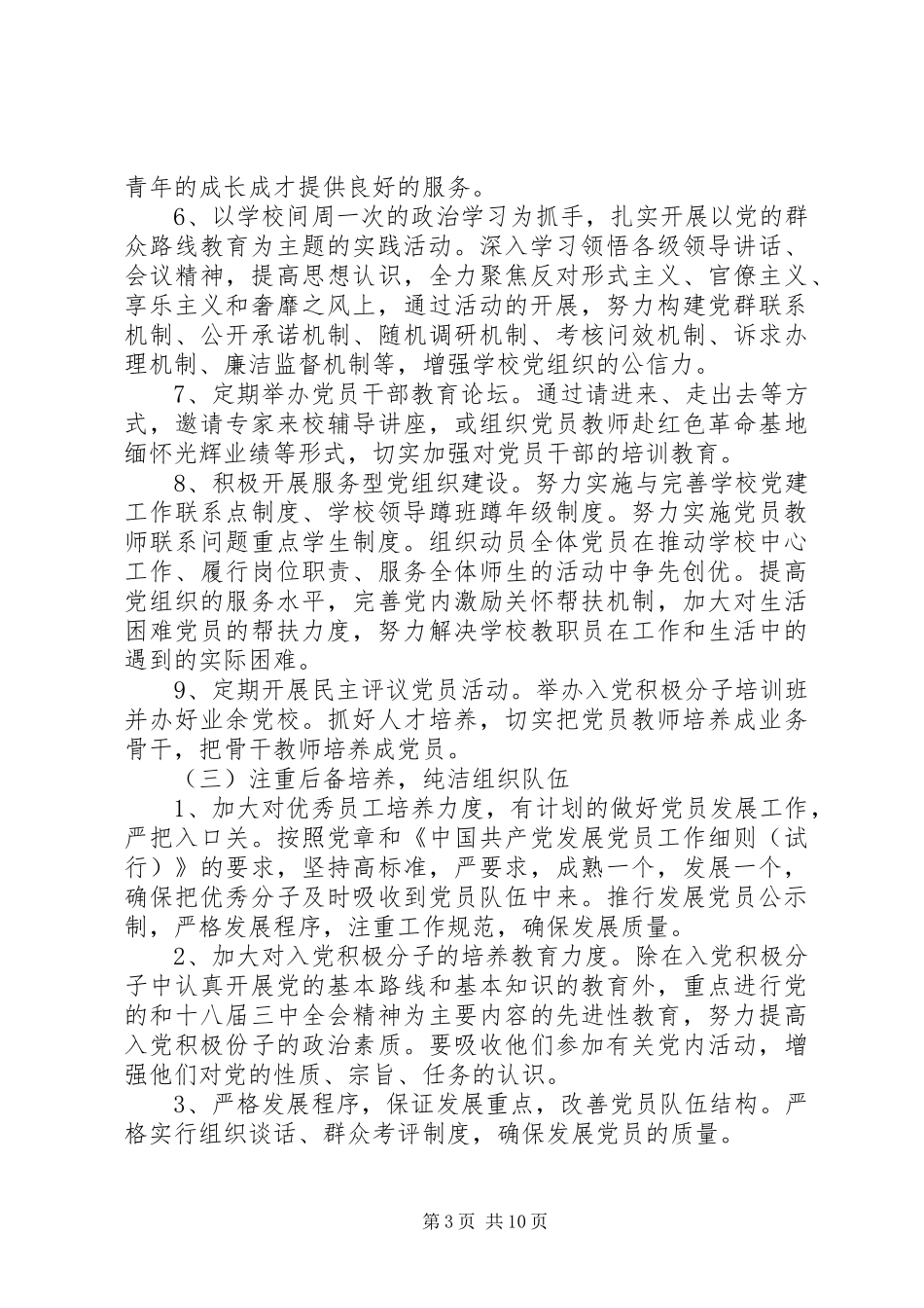 学校党委20XX年20XX年学年度工作计划_第3页