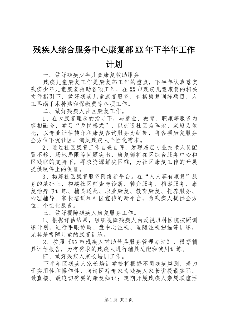 残疾人综合服务中心康复部XX年下半年工作计划 _第1页