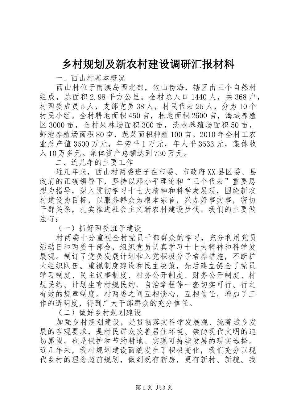 乡村规划及新农村建设调研汇报材料 _第1页