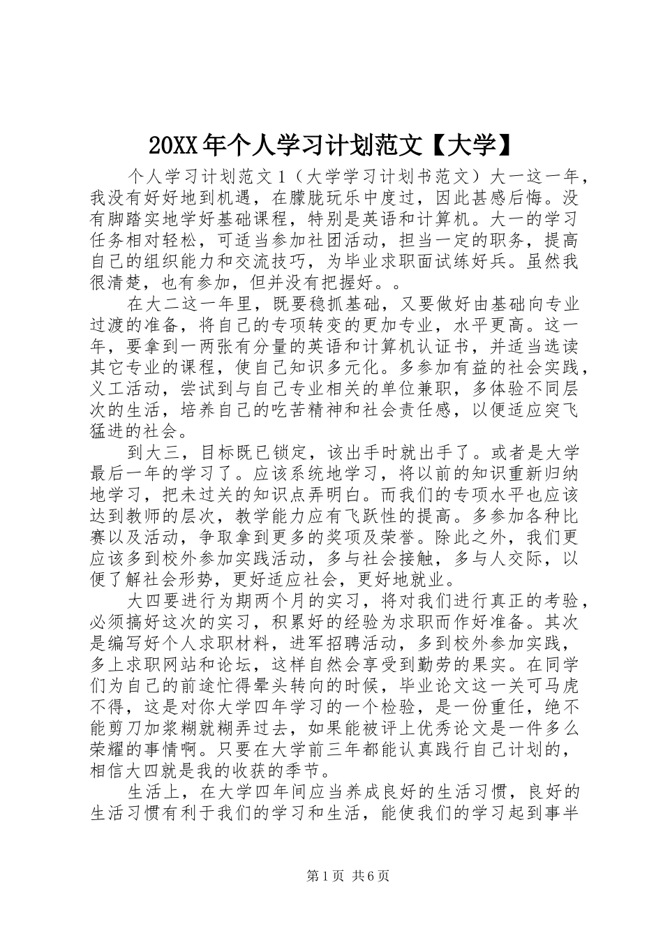 20XX年个人学习计划范文【大学】_第1页