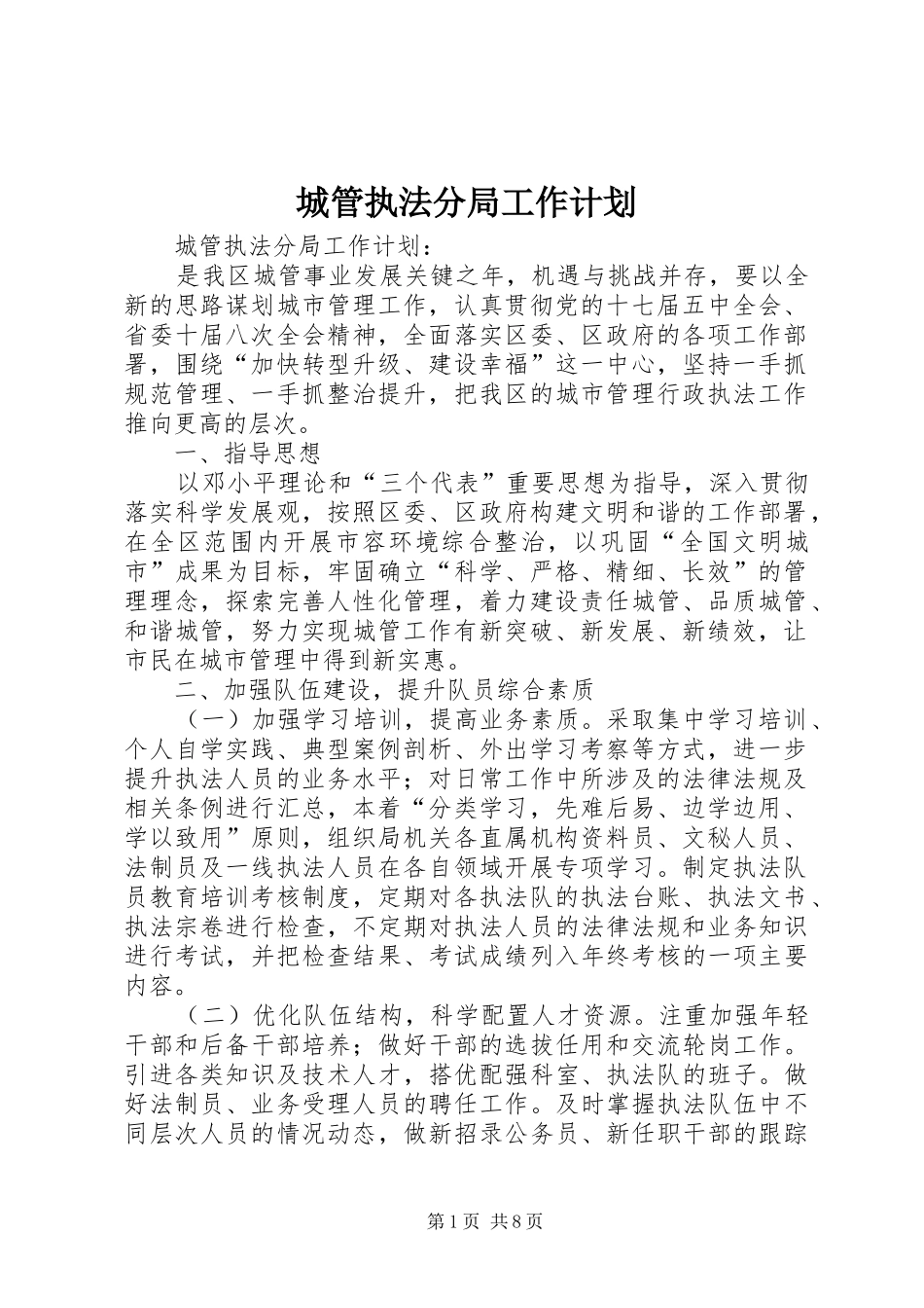 城管执法分局工作计划 _第1页