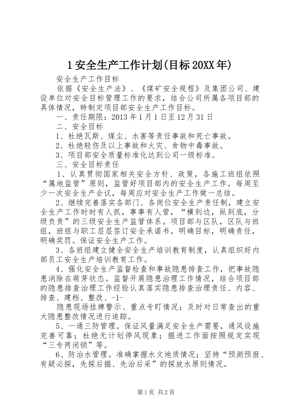 安全生产工作计划目标XX年 _第1页