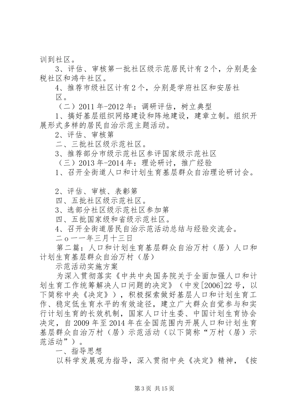 开展人口和计划生育基层群众自治万村(居)示范活动的实施方案(定稿) _第3页