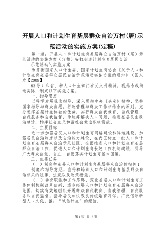 开展人口和计划生育基层群众自治万村(居)示范活动的实施方案(定稿) 