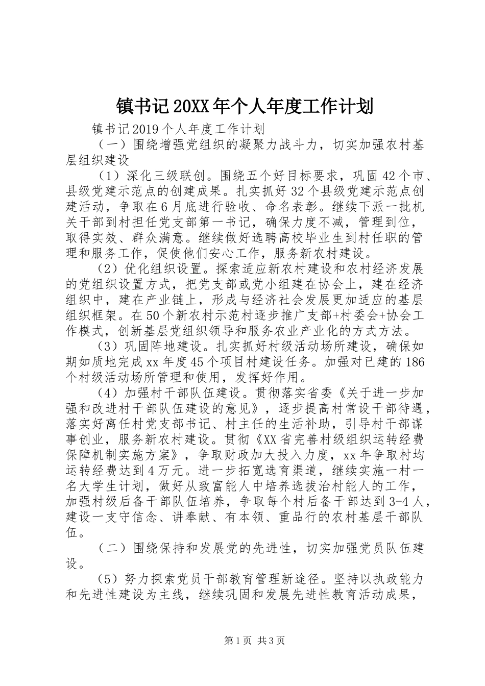镇书记20XX年个人年度工作计划_第1页