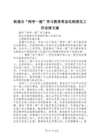 街道办“两学一做”学习教育常态化制度化工作安排方案 