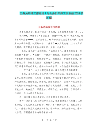 公务员年终工作总结1与公务员年终工作总结2024字汇编