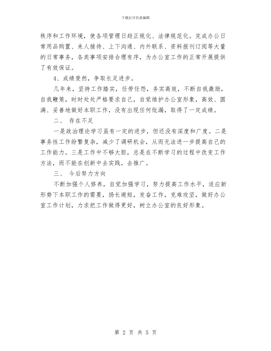 公务员年终工作总结2024与公务员年终工作总结20242汇编_第2页