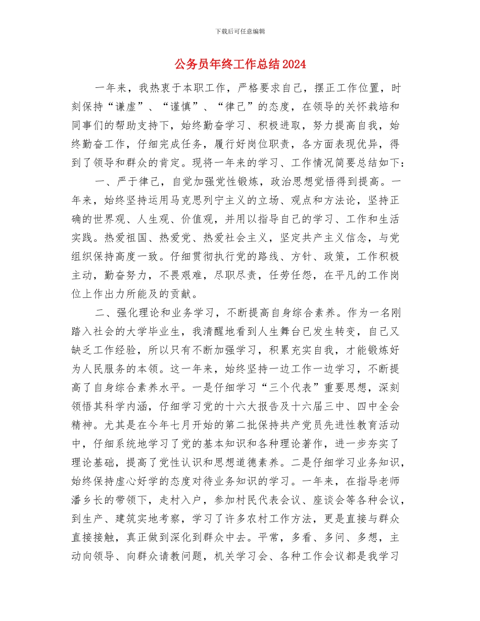 公务员年终工作总结2024与公务员年终工作总结20242汇编_第3页