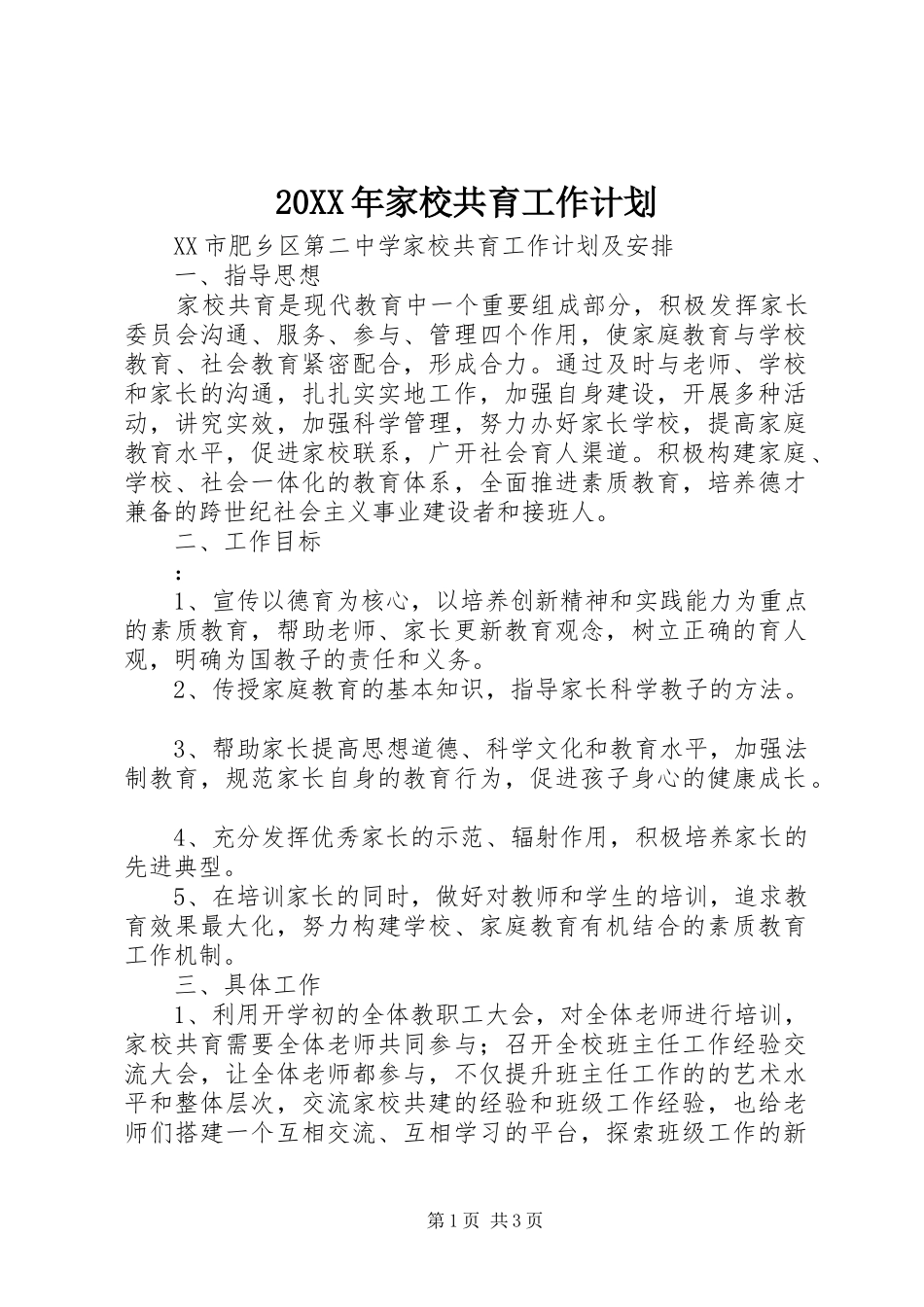 20XX年家校共育工作计划 _第1页